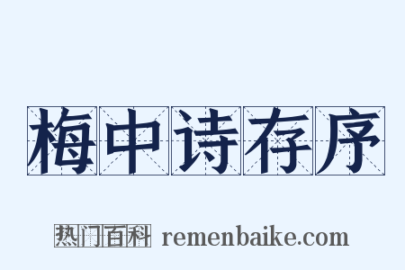 梅中诗存序是什么意思的图片